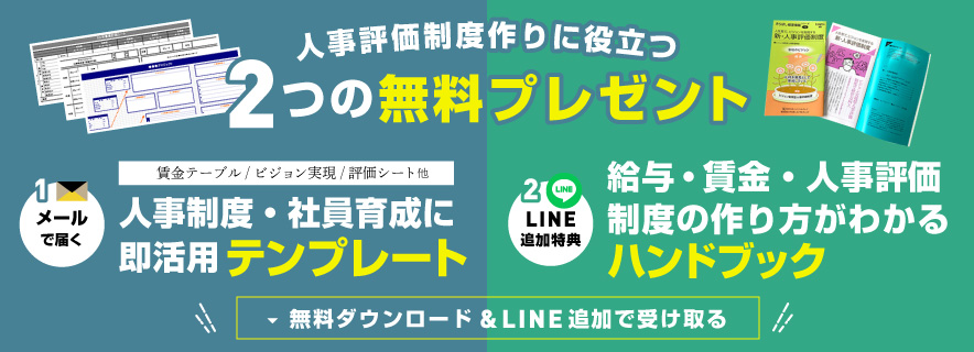 人事評価制度作りに役立つ2つの無料プレゼント