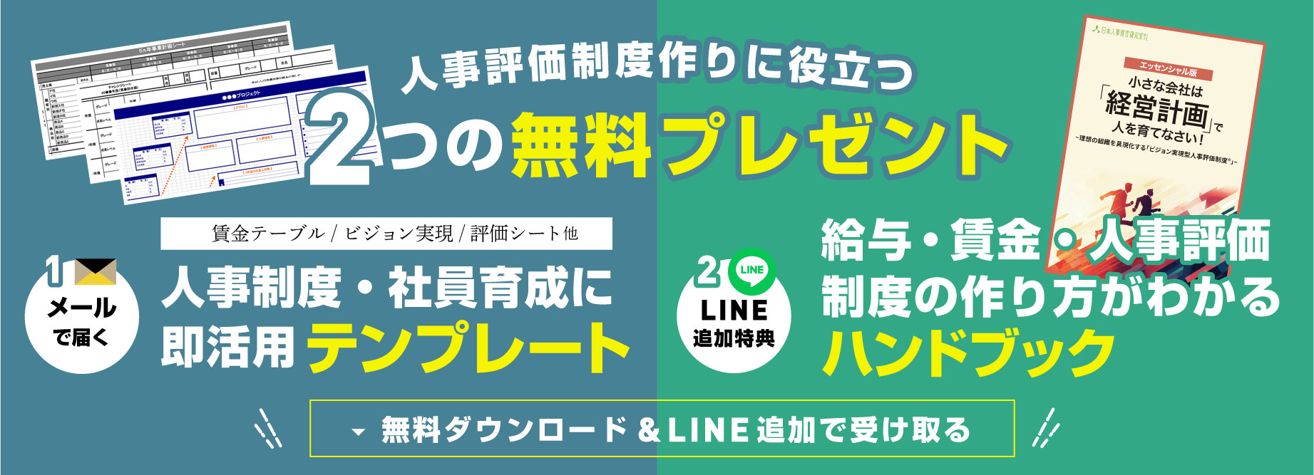 人事評価制度作りに役立つ2つの無料プレゼント