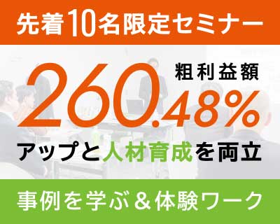 先着10名限定セミナー 事例を学ぶ&体験ワーク