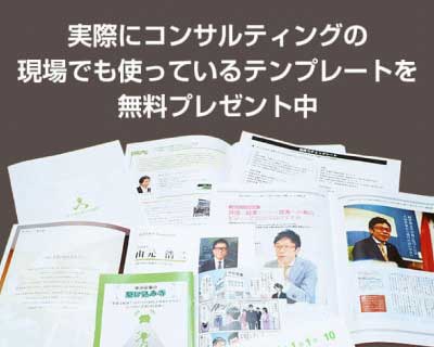 現場でも使っているテンプレートを無料プレゼント中
