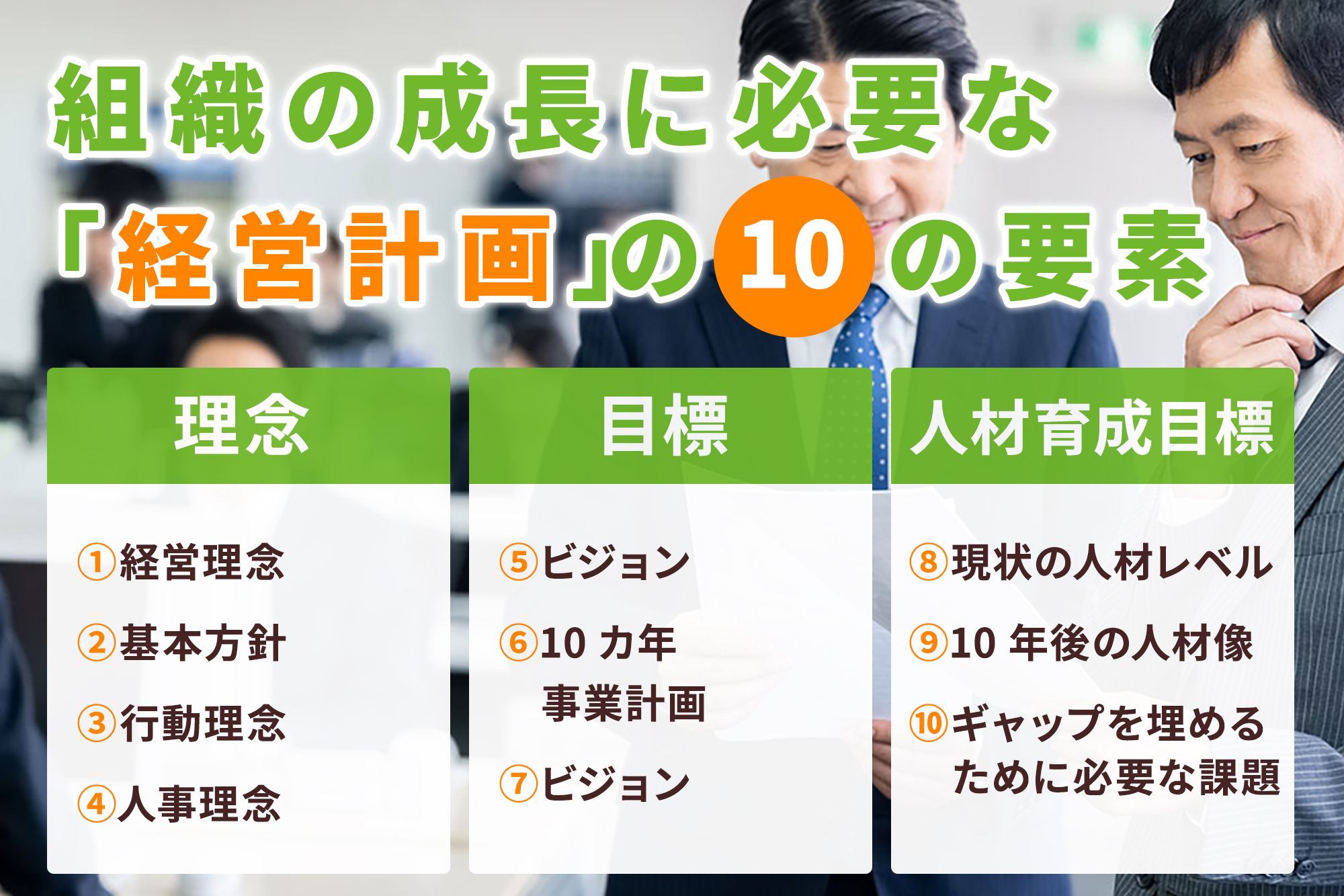 経営計画の作り方、組織を成長させる「10」の要素（各種テンプレート配布中）