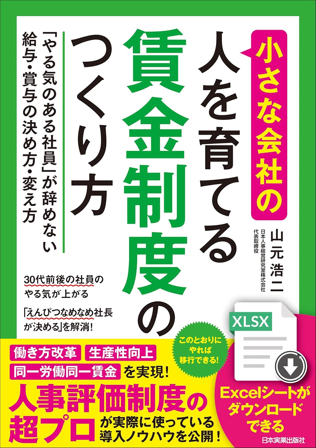 小さな会社の〈人を育てる〉賃金制度のつくり方