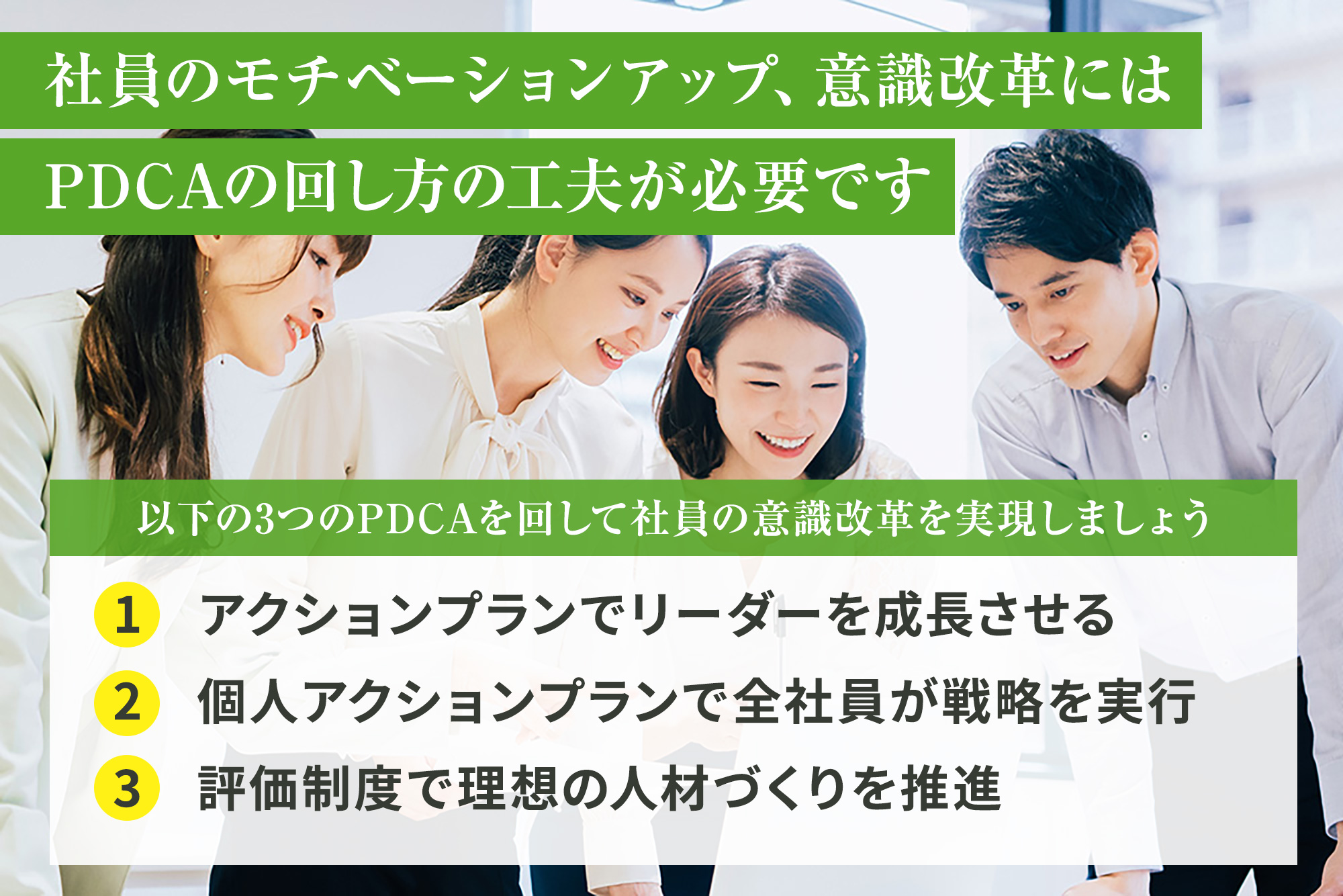 社員の意識改革を実現する3つのポイント、社員の意識を変えるPDCAの回し方