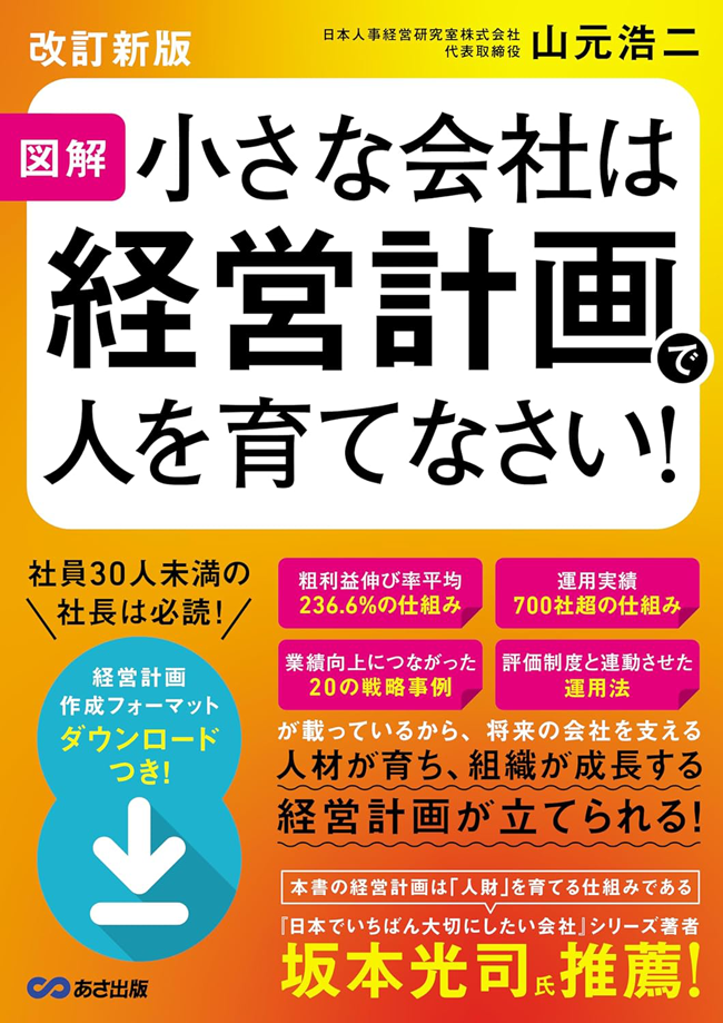 【改訂新版】図解 小さな会社は経営計画で人を育てなさい