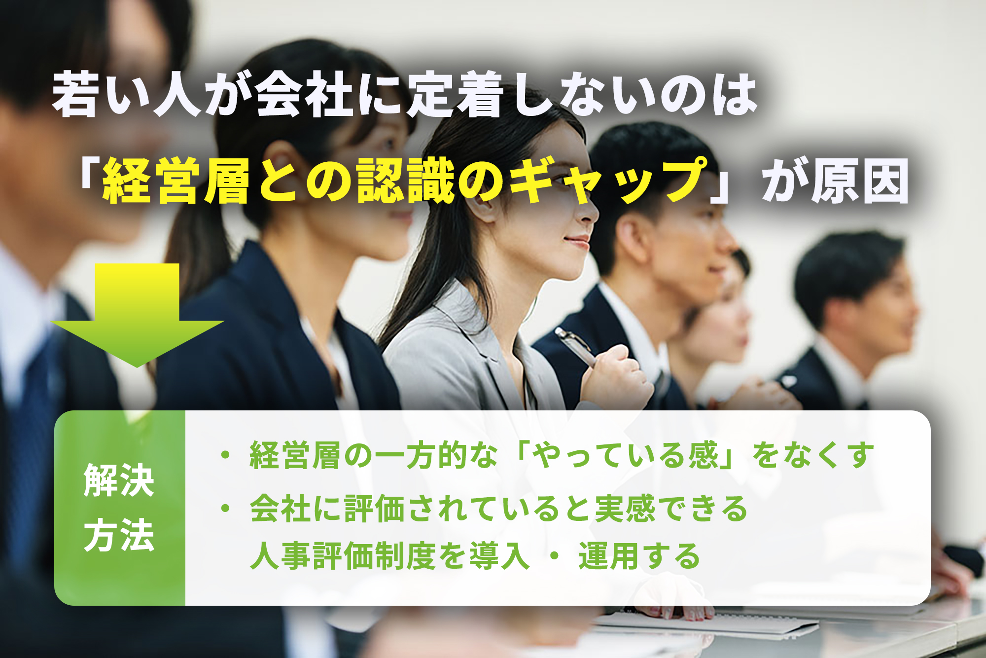 会社に若い人が定着しない原因は経営層との「認識のギャップ」にある!課題解決の方法を解説