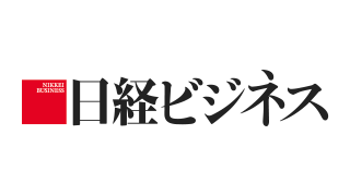 日経ビジネス