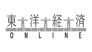 東洋経済オンライン