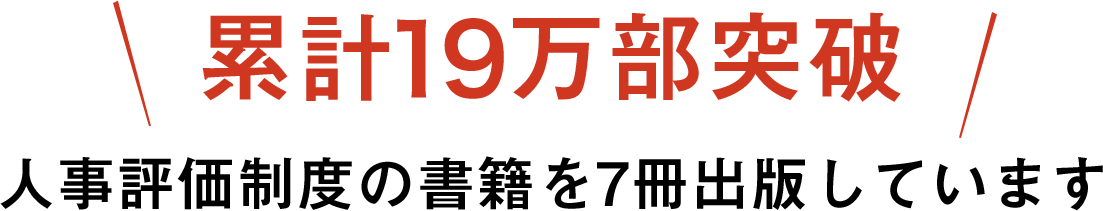 累計13万部突破 人事評価制度の書籍を7冊出版しています