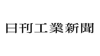 日刊工業新聞 