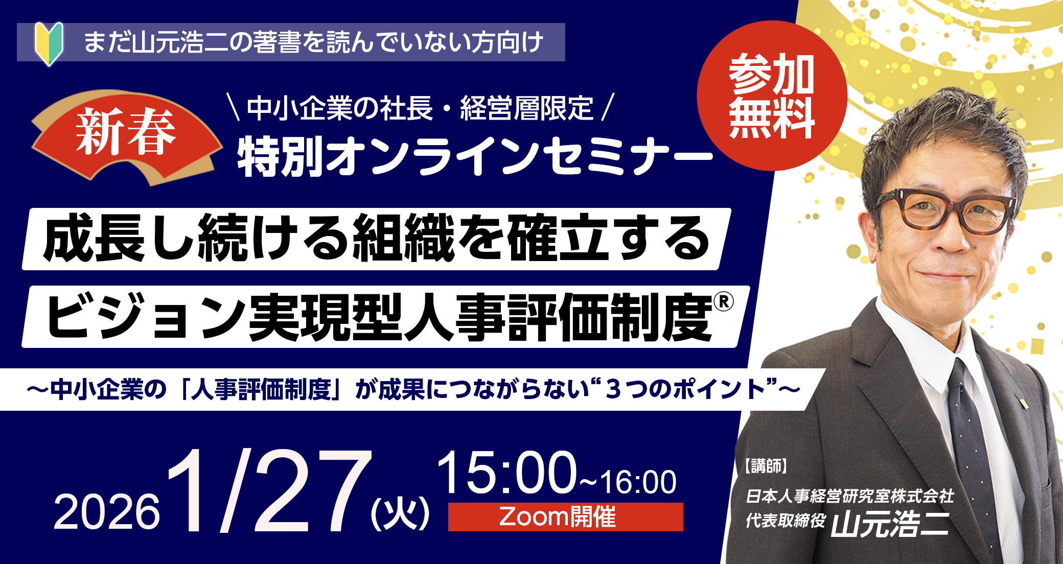 セミナー【新春特別無料セミナー】成長し続ける組織を確立する人事評価制度のつくり方