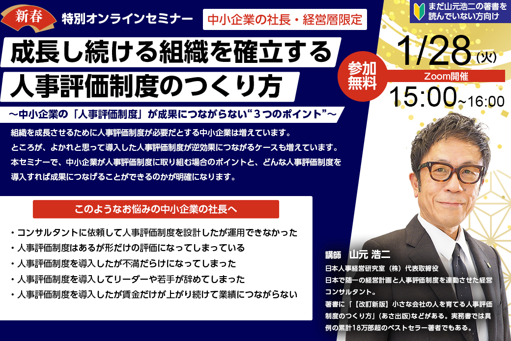 新春特別無料オンラインセミナー「成長し続ける組織を確立する人事評価制度のつくり方」