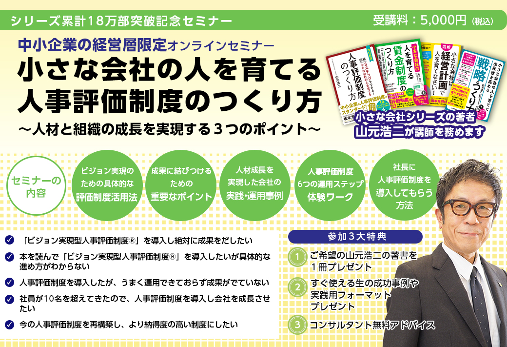 セミナー「小さな会社の人を育てる人事評価制度のつくり方」