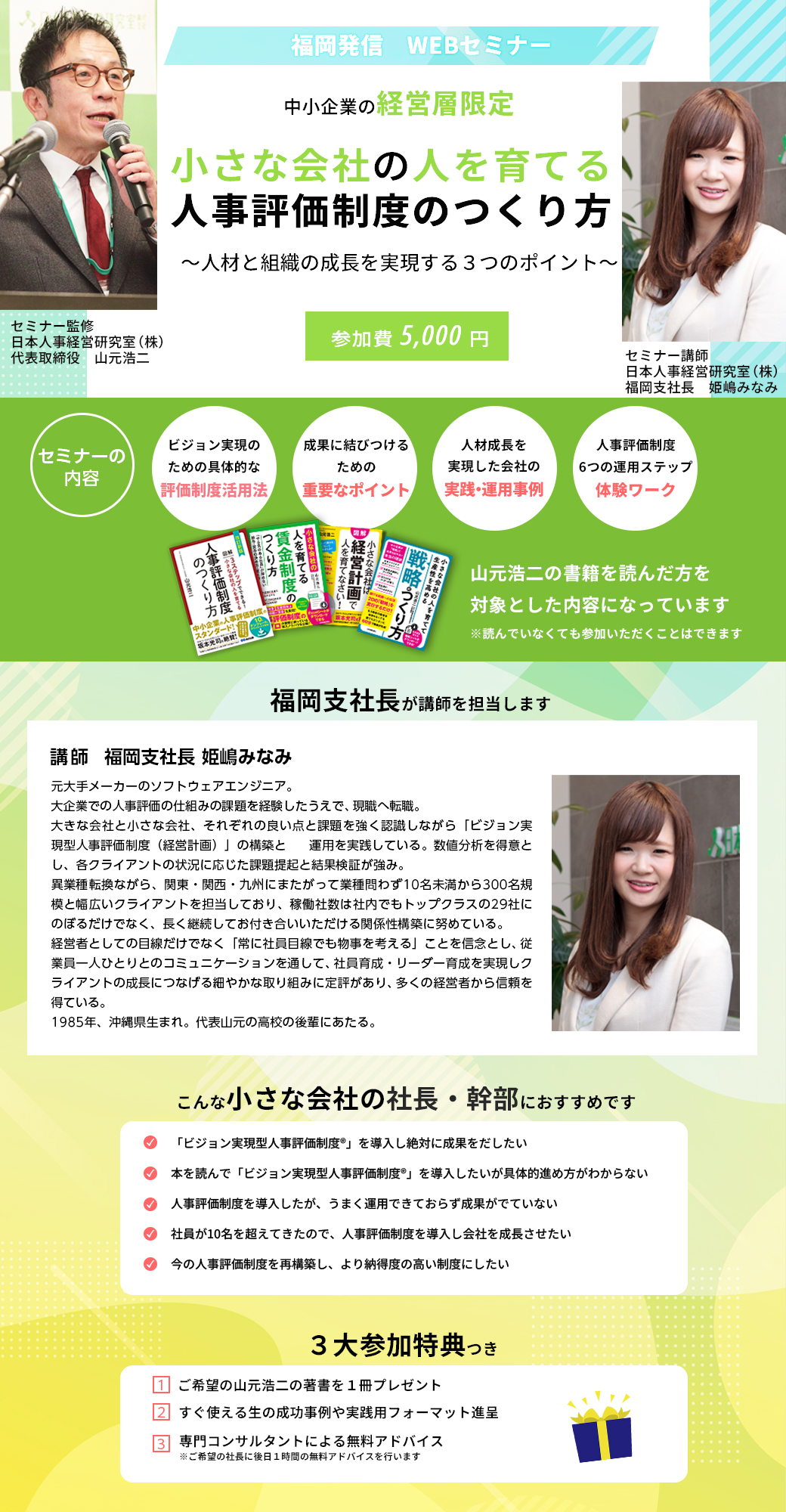 セミナー「小さな会社の人を育てる人事評価制度のつくり方」福岡発信WEB開催セミナー