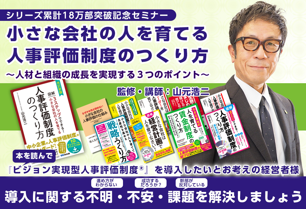 セミナー「小さな会社の人を育てる人事評価制度のつくり方」