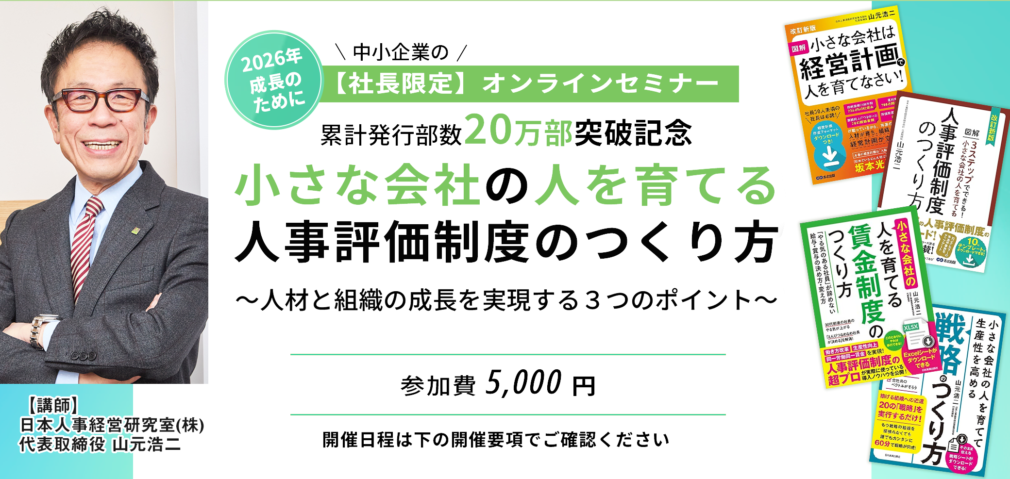 セミナー「小さな会社の人を育てる人事評価制度のつくり方」