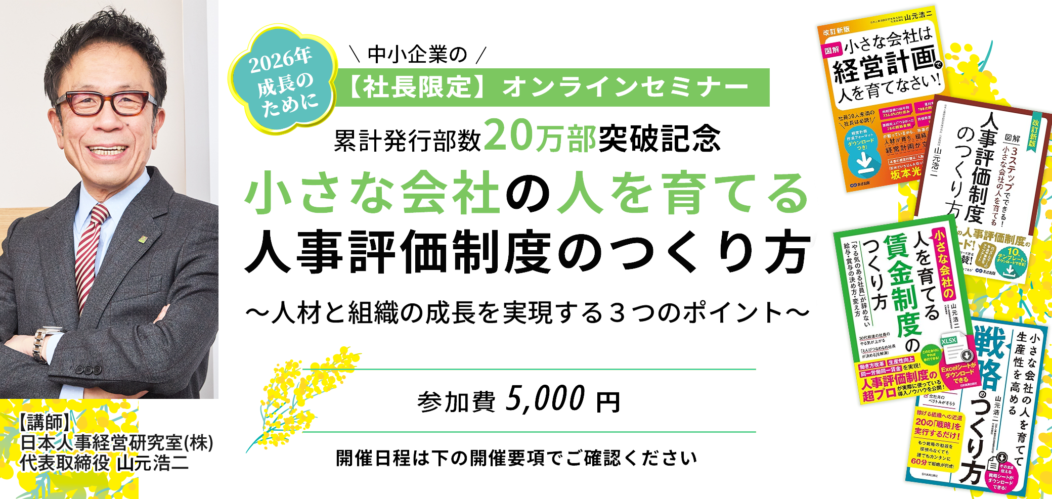 セミナー「小さな会社の人を育てる人事評価制度のつくり方」
