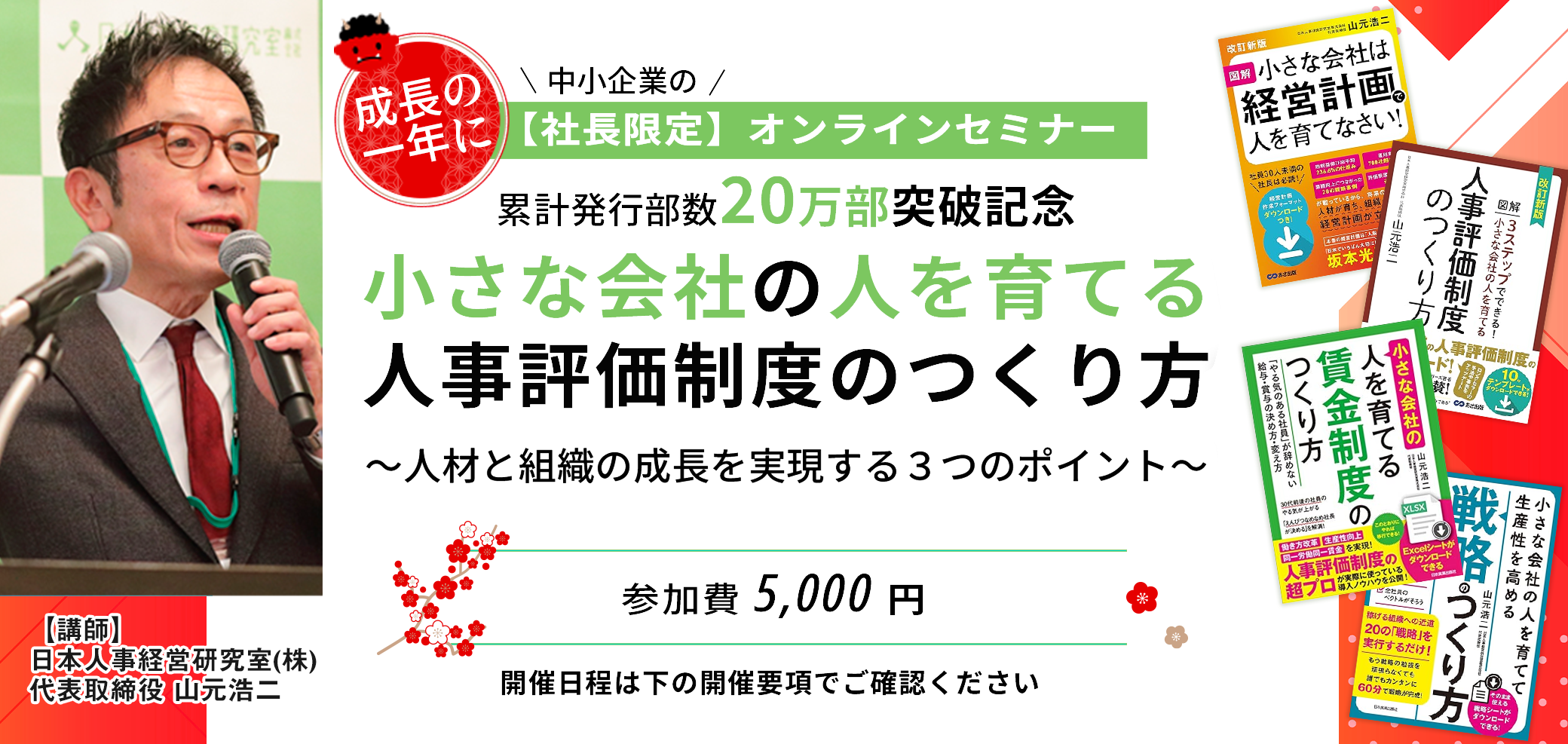 セミナー「小さな会社の人を育てる人事評価制度のつくり方」