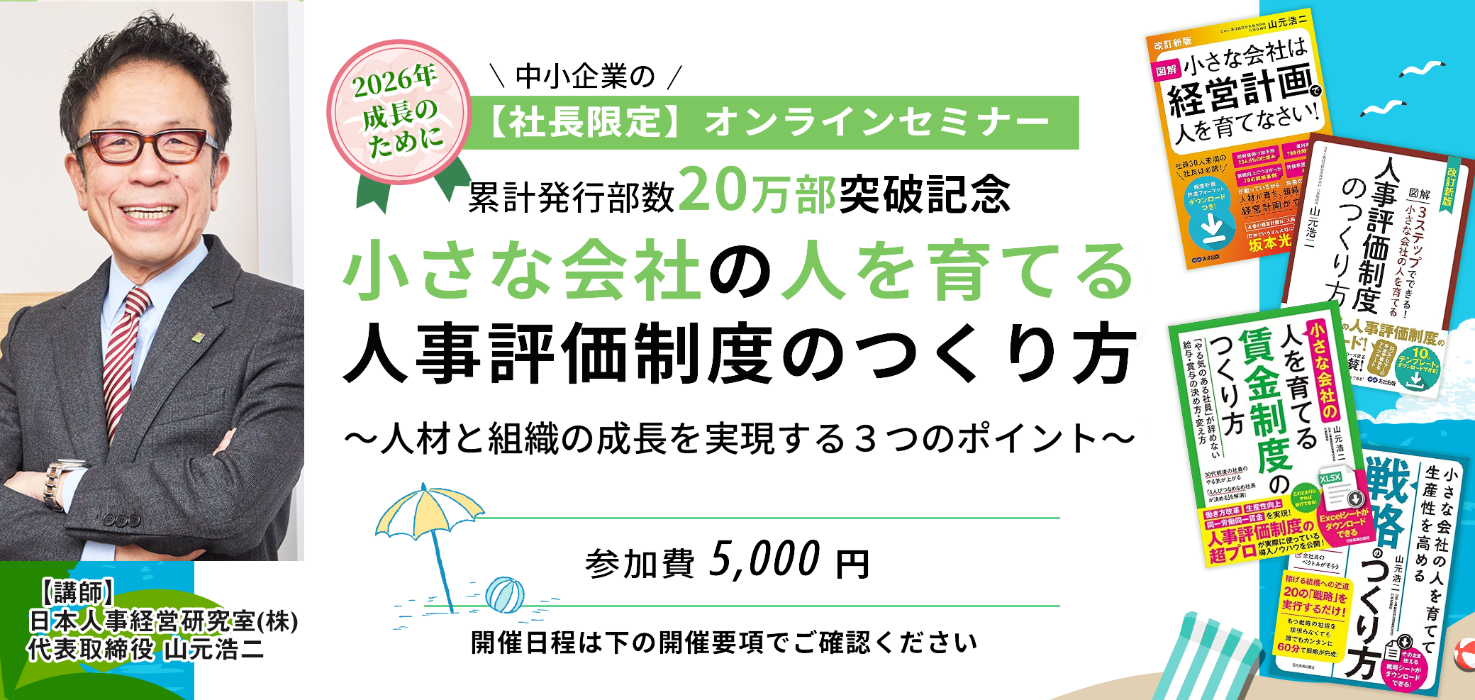 セミナー「小さな会社の人を育てる人事評価制度のつくり方」
