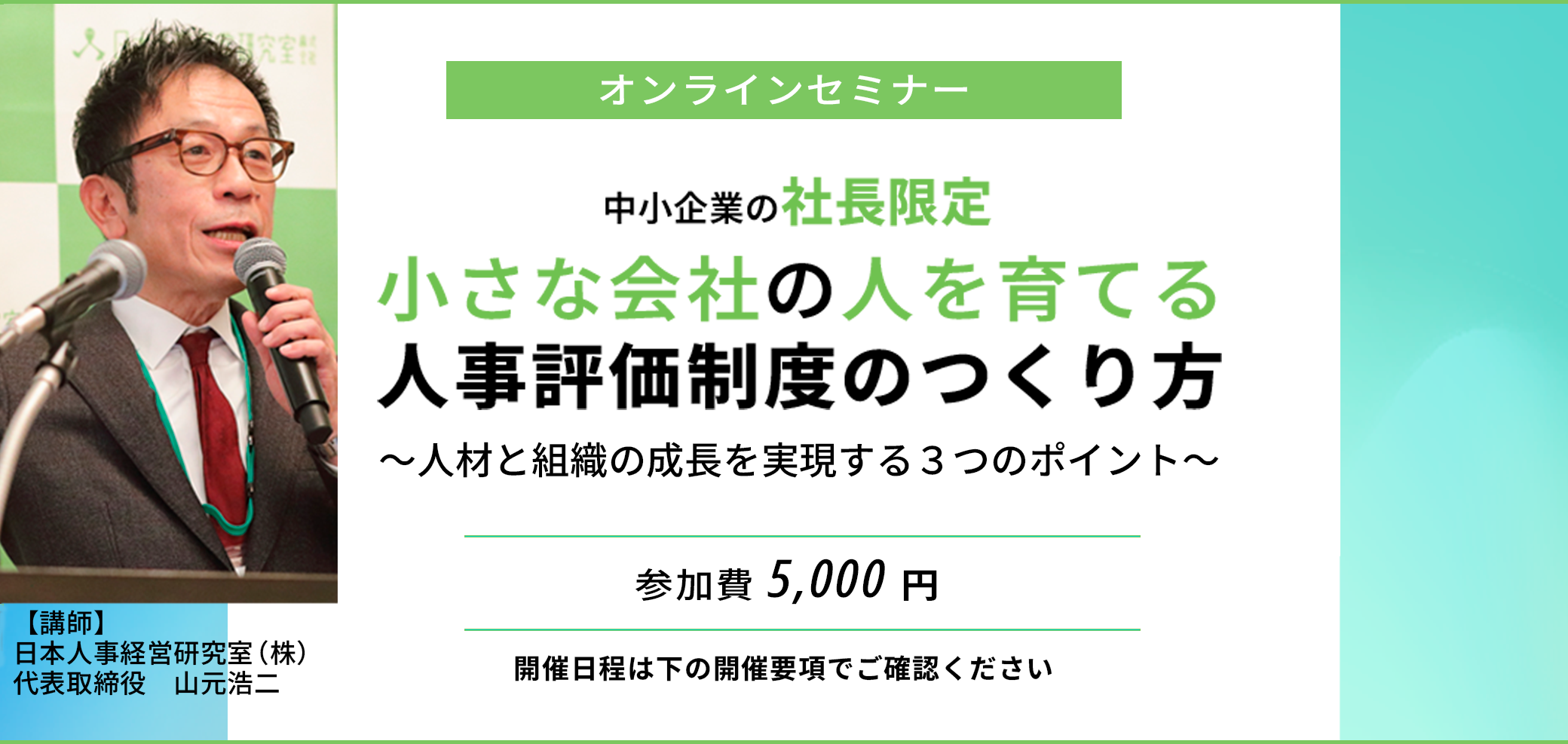 セミナー「小さな会社の人を育てる人事評価制度のつくり方」