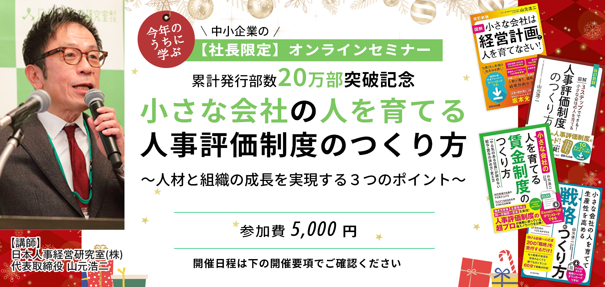 セミナー「小さな会社の人を育てる人事評価制度のつくり方」