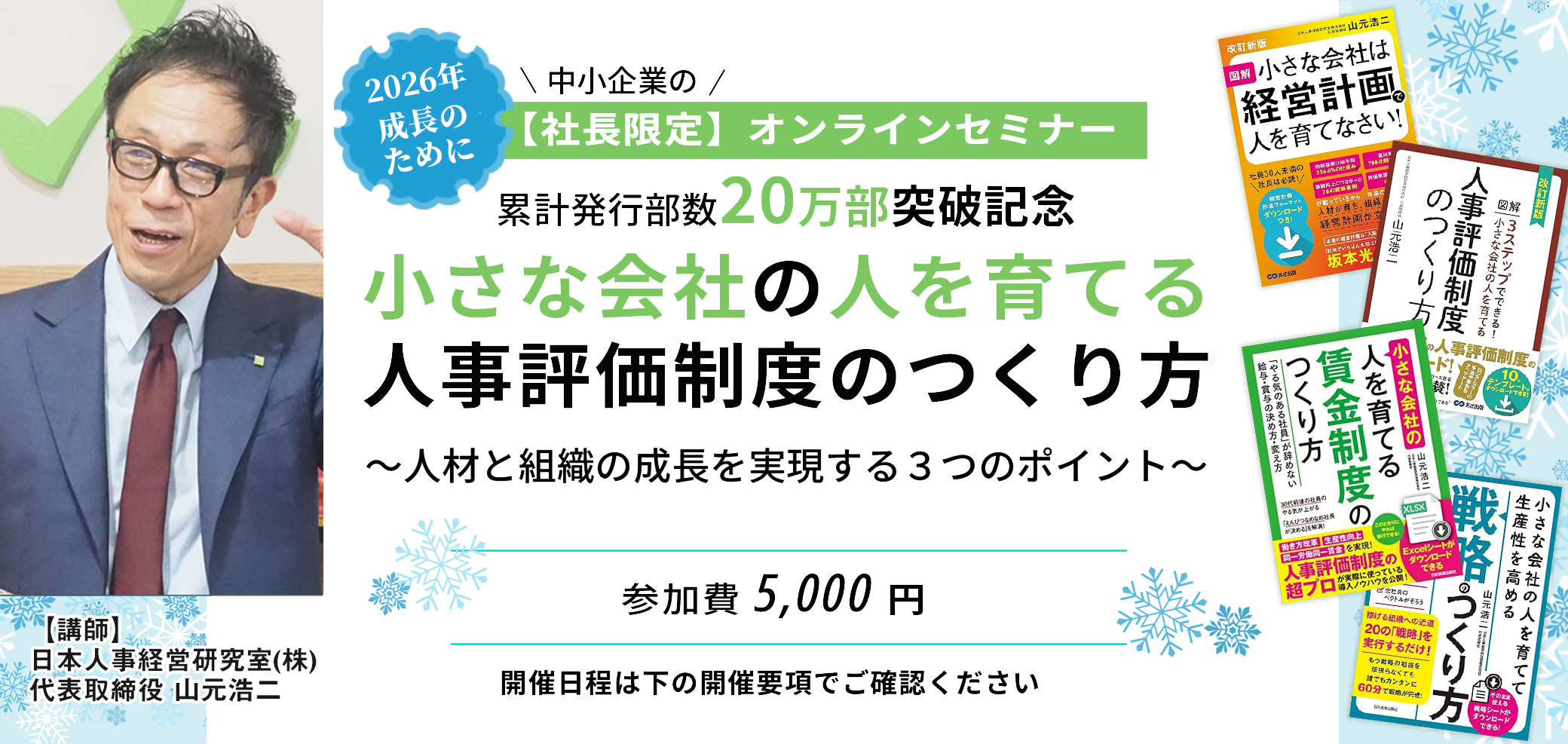 セミナー「小さな会社の人を育てる人事評価制度のつくり方」
