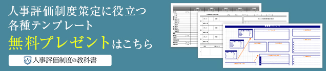 人事評価制度策定に役立つ各種テンプレート無料プレゼント