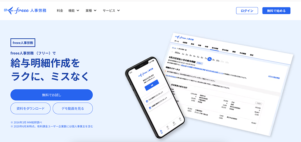 freee人事労務