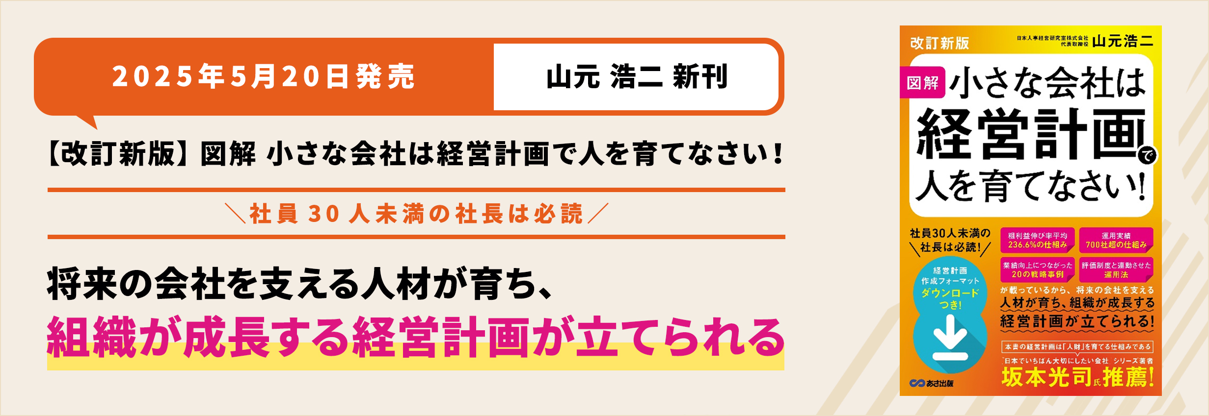 山元 浩二 新刊 /小さな会社の〈人を育てて生産性を高める〉「戦略」のつくり方