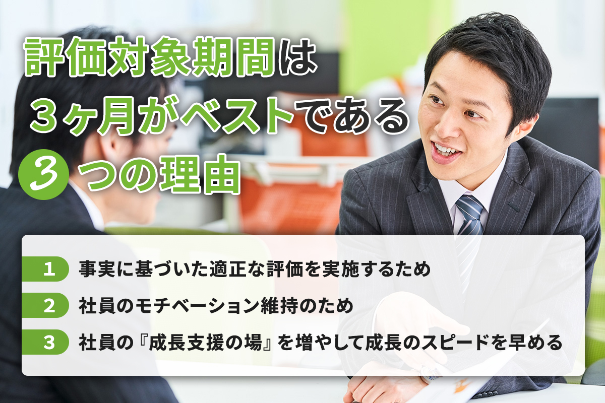 人事評価の対象期間は「６か月」の常識を疑おう！評価対象期間は３ヶ月がベスト