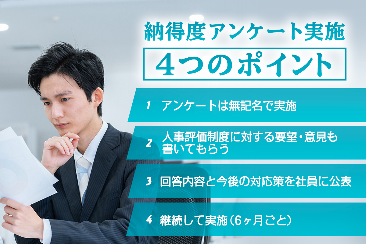 「評価納得度アンケート」でできるリーダーとダメリーダーを見抜く！
