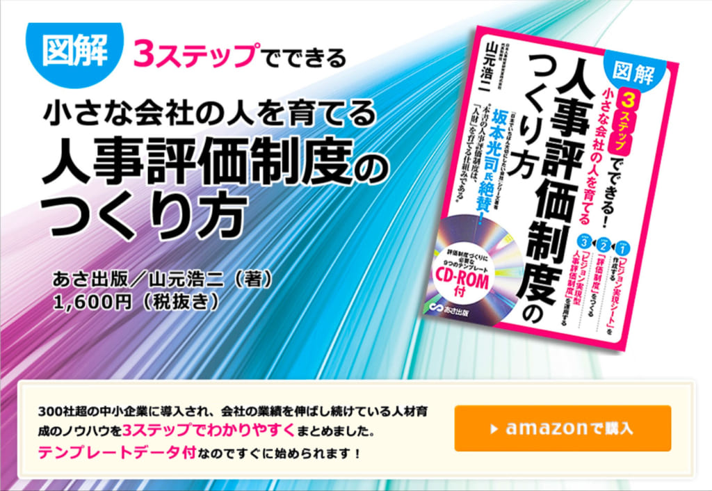 図解3ステップでできる！小さな会社の人を育てる人事評価制度のつくり