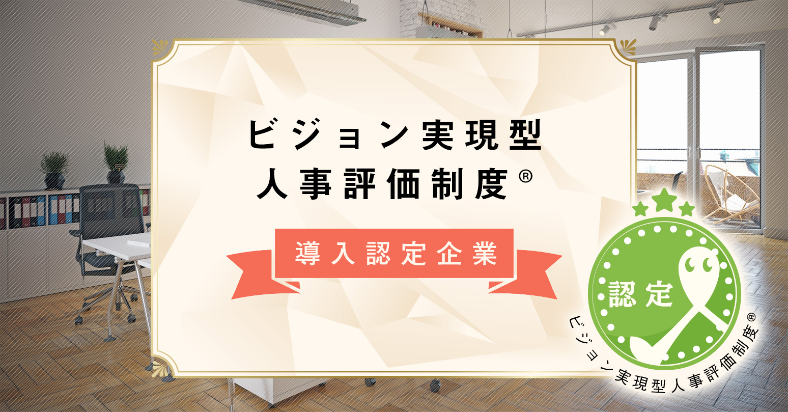 「ビジョン実現型人事評価制度®」導入認定企業