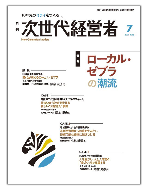 月刊次世代経営者