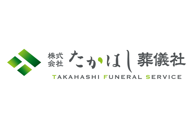 株式会社たかはし葬儀社